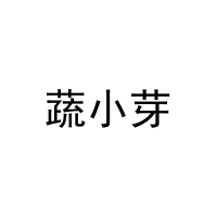 蔬小芽 